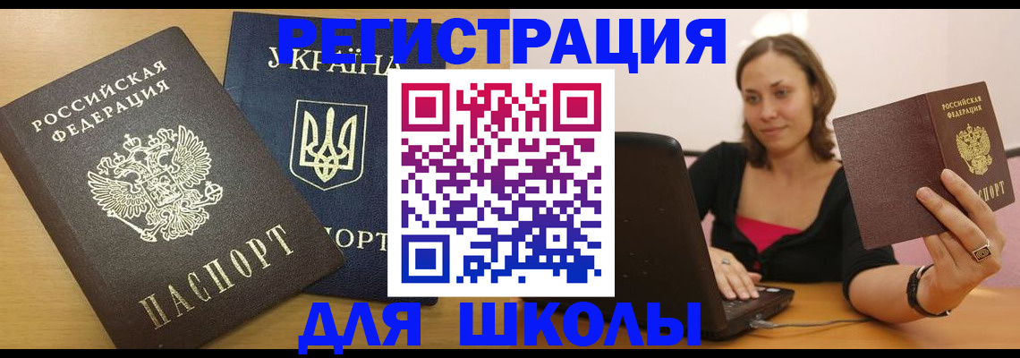 временная регистрация для школы в Шали